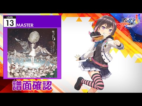 (配信停止) [オンゲキ] 輪廻転生 [MASTER 13] (譜面確認)