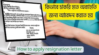 কিভাবে চাকরি হতে অব্যাহতি জন্য আবেদন করতে হয়-How to apply resignation letter