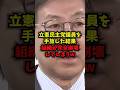 【衝撃】立憲民主党議員を手放した結果組織が完全崩壊してしまうw#立憲民主党 #政党交付金 #中道改革連合 #財政難 #shorts