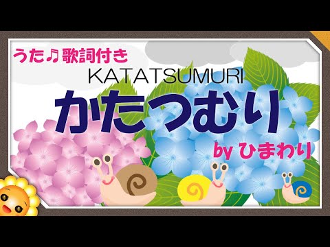かたつむり Byひまわり でんでんむしむし 歌詞付き 唱歌 Katatsumuri Snail Youtube