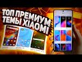 🎨 ТОП ПРЕМИУМ ТЕМЫ ДЛЯ XIAOMI REDMI POCO MIUI 12 - MIUI13