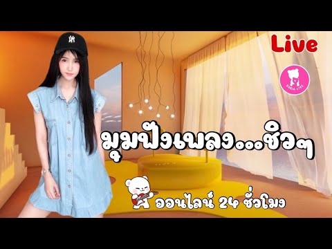 🧸🔮LIVE ((( สด ))) เพลงเพราะ ออนไลน์ 24 ชั่วโมง 〚เพลงสตริง เพลงรัก เพลงอกหัก ฟังทำงานสบายๆ〛