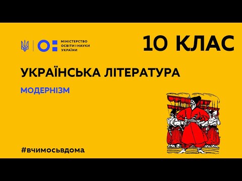 10 клас. Українська література. Модернізм (Тиж.1:ВТ)