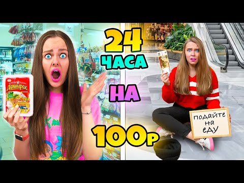 24 ЧАСА НА 100 РУБЛЕЙ ЧЕЛЛЕНДЖ!  ПРОБУЕМ ВЫЖИТЬ С МЛАДШЕЙ СЕСТРОЙ