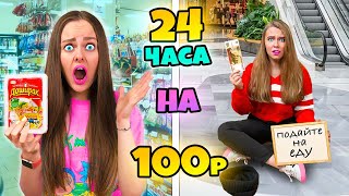 24 ЧАСА НА 100 РУБЛЕЙ ЧЕЛЛЕНДЖ! ПРОБУЕМ ВЫЖИТЬ С МЛАДШЕЙ СЕСТРОЙ