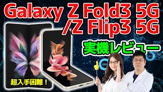 超入手困難！Galaxy Z Fold3 5G/Z Flip3 5G実機レビューの巻：スマホ総研定例会197