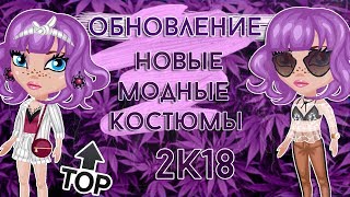 ОБНОВЛЕНИЕ НОВЫЕ КРУТЫЕ КОСТЮМЫ/ТОПОВАЯ ОДЕЖДА/МОДНАЯ/2018/В АВАТАРИИ ИГРА АВАТАРИЯ ОБНОВЛЕНИЕ НОВЫЕ КРУТЫЕ КОСТЮМЫ/ТОПОВАЯ ОДЕЖДА/МОДНАЯ/2018/В АВАТАРИИ ИГРА АВАТАРИЯ