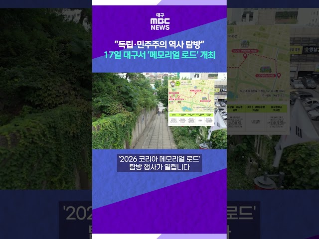"독립·민주주의 역사 탐방"···17일 대구서 '메모리얼 로드' 개최 #shorts (대구MBC)