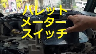 😄　ＭＫ２１Ｓ　パレット　メーター　スイッチ　いろいろ　取り外し　交換　方法　動画　スズキ　SUZUKI　MK21S　PALETTE