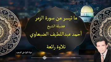 ما تيسر من سورة الزمر للشيخ أحمد عبداللطيف الضبعاوي تلاوة رائعة