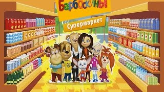 Барбоскины в Супермаркете новый игровой мультфильм для детей pooches in the supermarket