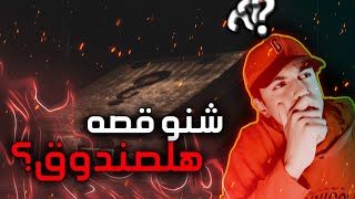 صندوق الشيطان | اول مقطع بالقناة وتعريف عن نفسي!