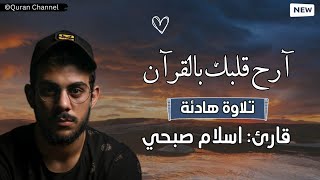 اسلام صبحي❤ تلاوة هادئة - تلاوة مٶثرة جدا🎧 | سورة [آل عمران+الٳنسان+المٶمنون+الشوری+مریم]