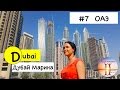 ДУБАЙ МАРИНА - лучшее место в Дубае! Экскурсия от Big Bus Tour Dubai. ОТДЫХ В ОАЭ 2017 VLOG