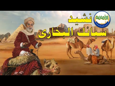 نشيد سبائك البخاري كاملة بصوت رقيق وجميل جدا 