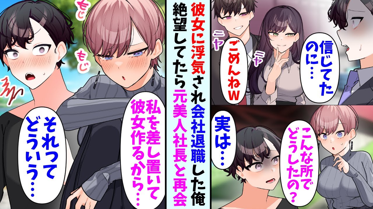 【漫画】海外出張している間に彼女に浮気されて会社も退職した俺。絶望していたら美人な元社長と再会して…元社長「当時私を選んでいれば…」俺「…え？」