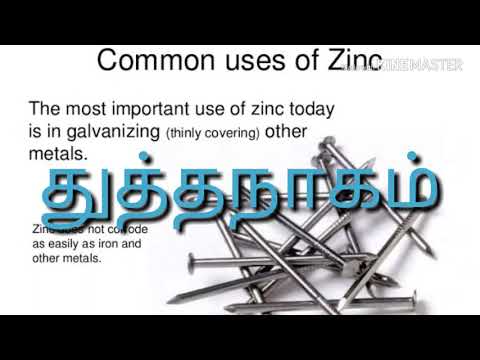 துத்தநாகம் | ஐம்பொன் | zinc