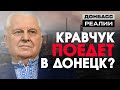 Как Леонид Кравчук собирается услышать Донбасс — эксклюзивное интервью | Донбасc Реалии