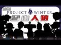 【雪山人狼】Project Winter【合同コラボ】
