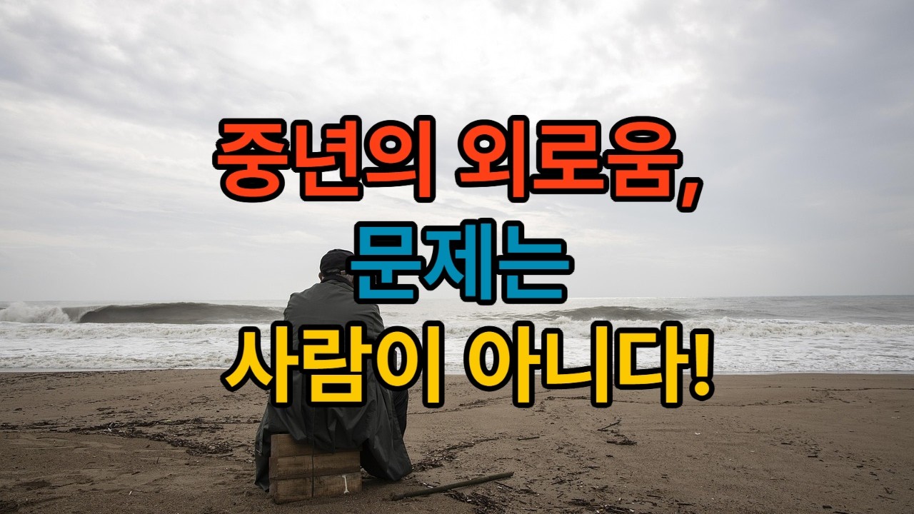 중년의 외로움, 문제는 사람이 아니다.