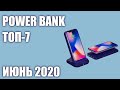 ТОП—7. Лучшие Power Bank 2020 года. Рейтинг на Июнь!