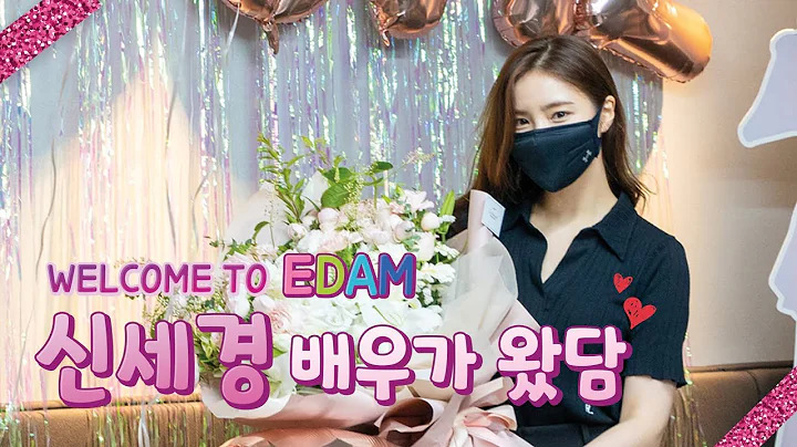 [신세경] WELCOME TO EDAM! 신세경 배우가 왔담! - DayDayNews