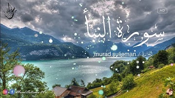سورة النبأ / القارئ Murad Sulieman