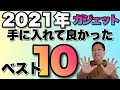 【総決算】2021年手に入れてよかったガジェットベスト10！　今年も発表します