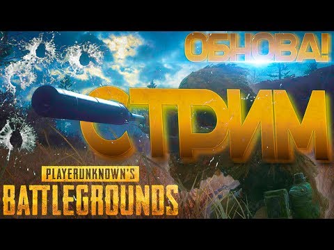 unknown battlegrounds monster school НОВЫЙ ТОП СТРИМ ОНЛАЙН! PUBG, PLAYERUNKNOWN'S BATTLEGROUNDS, Overwatch, Dota 2 стрим и другое! Папич