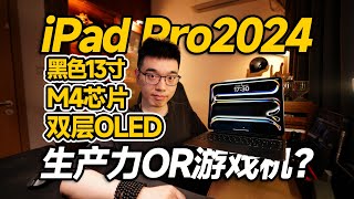 【开箱】双oled配合M4王炸来了iPad Pro 2024