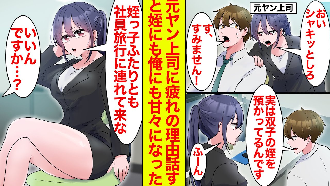 【漫画】元ヤン上司に双子の姪を預かっていることを話すと…「社員旅行に連れてこい」姪に甘々でギャップが可愛い【恋愛漫画】【ラブコメ】【馴れ初め】