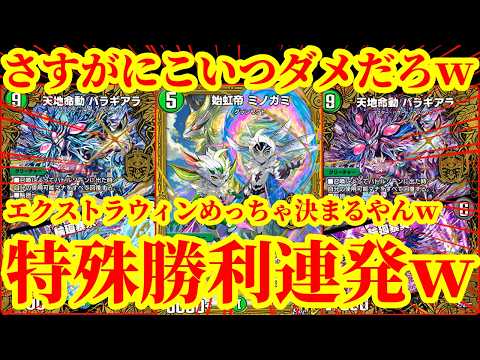 【デュエル・マスターズ プレイス】ミノガミ＆バラギアラのEXTRA WINデッキ