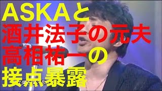 ASKAと酒井法子の元夫・高相祐一に接点?暴露されていた“珍行動” ASKAと酒井法子の元夫・高相祐一に接点?暴露されていた“珍行動”