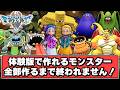 【DQM4】体験版で作れるモンスター全配合！！【ゆっくり実況】【ドラクエモンスターズ4 枯れ木の国のビアンカ・フローラ】