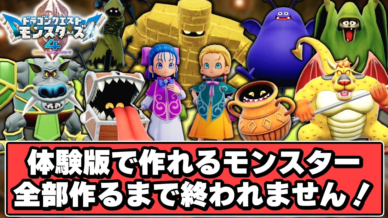 【DQM4】体験版で作れるモンスター全配合！！【ゆっくり実況】【ドラクエモンスターズ4 枯れ木の国のビアンカ・フローラ】