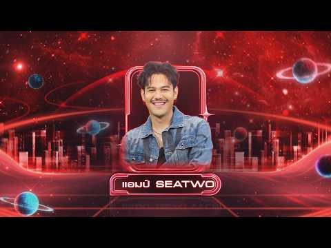 อยากให้เธอเข้าใจ - แอมป์ SEATWO