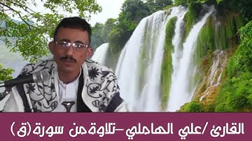 القارئ/علي الهاملي-تلاوةعطرةمن سورة(ق)