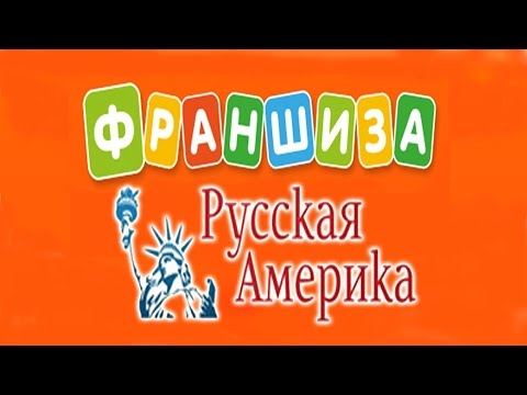 Без труда не вытащить рыбку из пруда. Франшиза. Русская Америка.