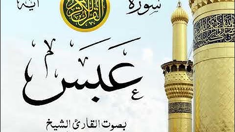 سورة عبس - مع إظهار آيات القراءة - تلاوة القارئ الشيخ محمد محمود الطبلاوي . صدى