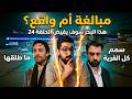 هذا البحر سوف يفيض الحلقة 24 ناقشت نظريات المتابعين