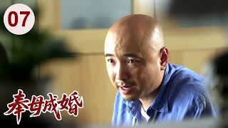 【经典家庭剧】奉母成婚 07 |  狠毒婆婆替#徐峥 相亲，结果遇到强势儿媳#梅婷 ，婚后老公夹在中间进退两难，婚姻危机一触即发！
