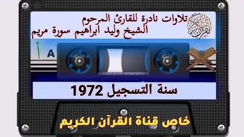 تلاوات نادرة للقارئ المرحوم الشيخ وليد ابراهيم سورة مريم