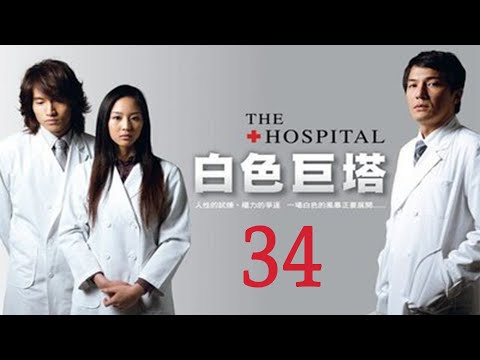 「白色巨塔」第34集 純潔白大褂下的醜陋人性對決｜The Hospital EP34｜言承旭 張鈞甯｜高分經典台灣偶像劇