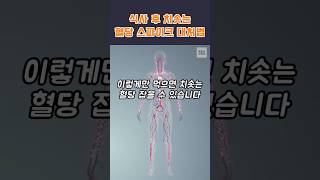 이렇게만 먹으면 치솟는 혈당 잡을 수 있습니다  #혈당관리 #혈당스파이크 #거꾸로식사법 #저항성전분 #식후운동
