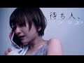 「待ち人、」【主演:こぴ/仲野温 出演::バンダリ亜砂也/徳本夏恵/石原由希】