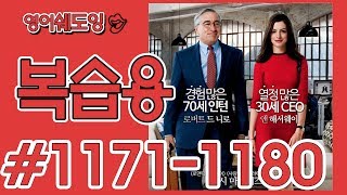 [영어쉐도잉]100LS 복습용 인턴 #1171-1180