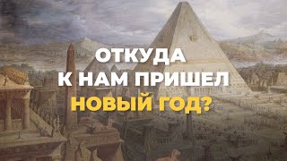 Новый год. История появления праздника. Кратко