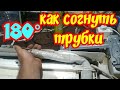 как согнуть трубку кондиционера для установки