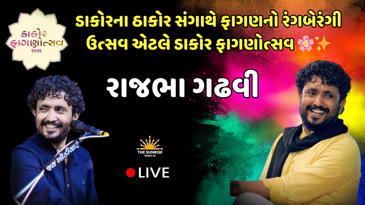 🔴 Dakor Utsav 2026 LIVE  | Rajbha Gadhvi | ડાકોર ફાગણોત્સવ | Fagani Poonam Rangotsav Fagani 🌸✨🔥