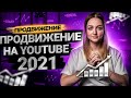 Как продвигать видео на YouTube 2021 | Какие методы продвижения на Ютуб актуальны сегодня